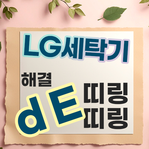  LG 세탁기 dE 에러 원인 해결