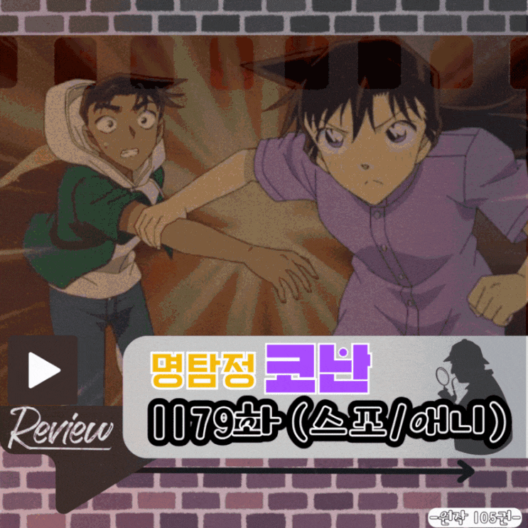  명탐정 코난 1179화 (스포/애니)