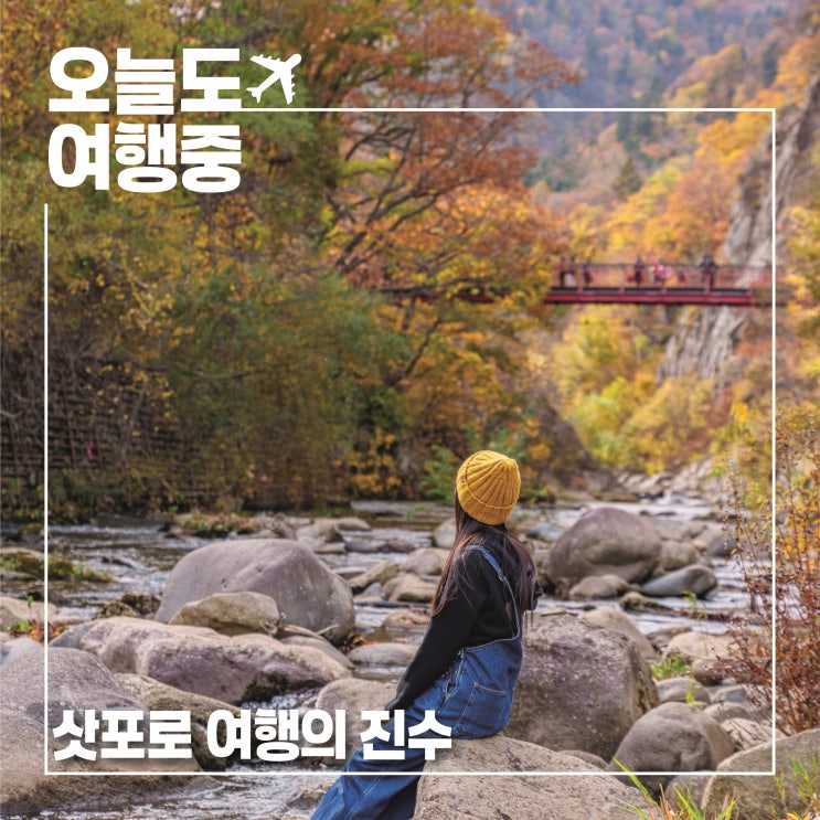  삿포로 여행 고수라면 알고 있는 명소 10곳, 당신은 몇 곳을 갔을까요?