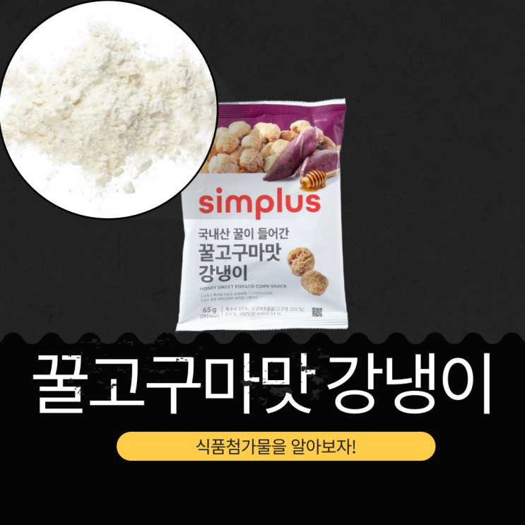  홈플러스 제철스낵 6종 신상 [꿀고구마맛강냉이] 영양성분 식품첨가물 리뷰