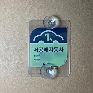 전기차 라이프 #2 - 저공해차량 스티커 부착판 만들기 / 아파트 출입증 홀더 만들기 / 다이소 ....