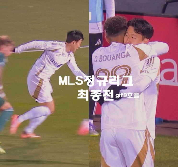 <b>손흥민</b>, <b>MLS</b> 정규리그 최종전 <b>시즌</b> 9호 골장면gif LAFC... 