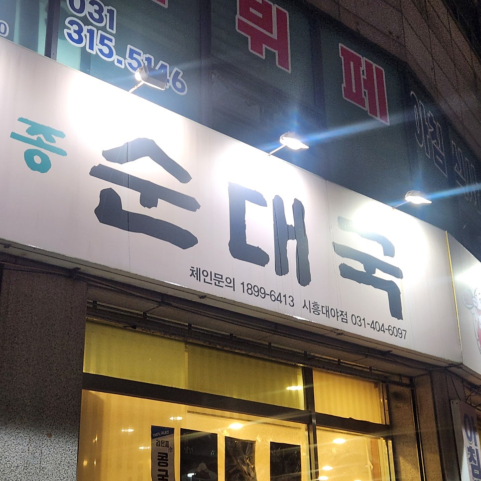 무봉리토종순대국 시흥대야점 사진 2