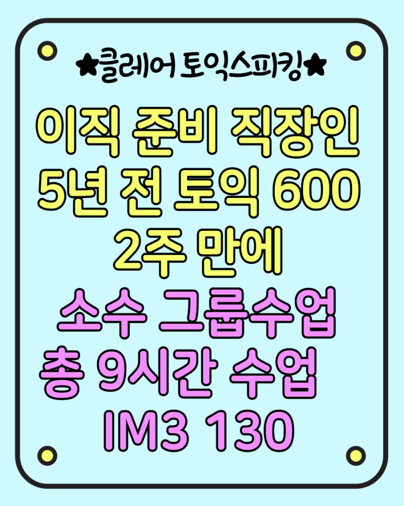 [클레어토스] 벼락치기 2주, 토익 600점→ 토익스피킹 과외받고 130 (IM3)