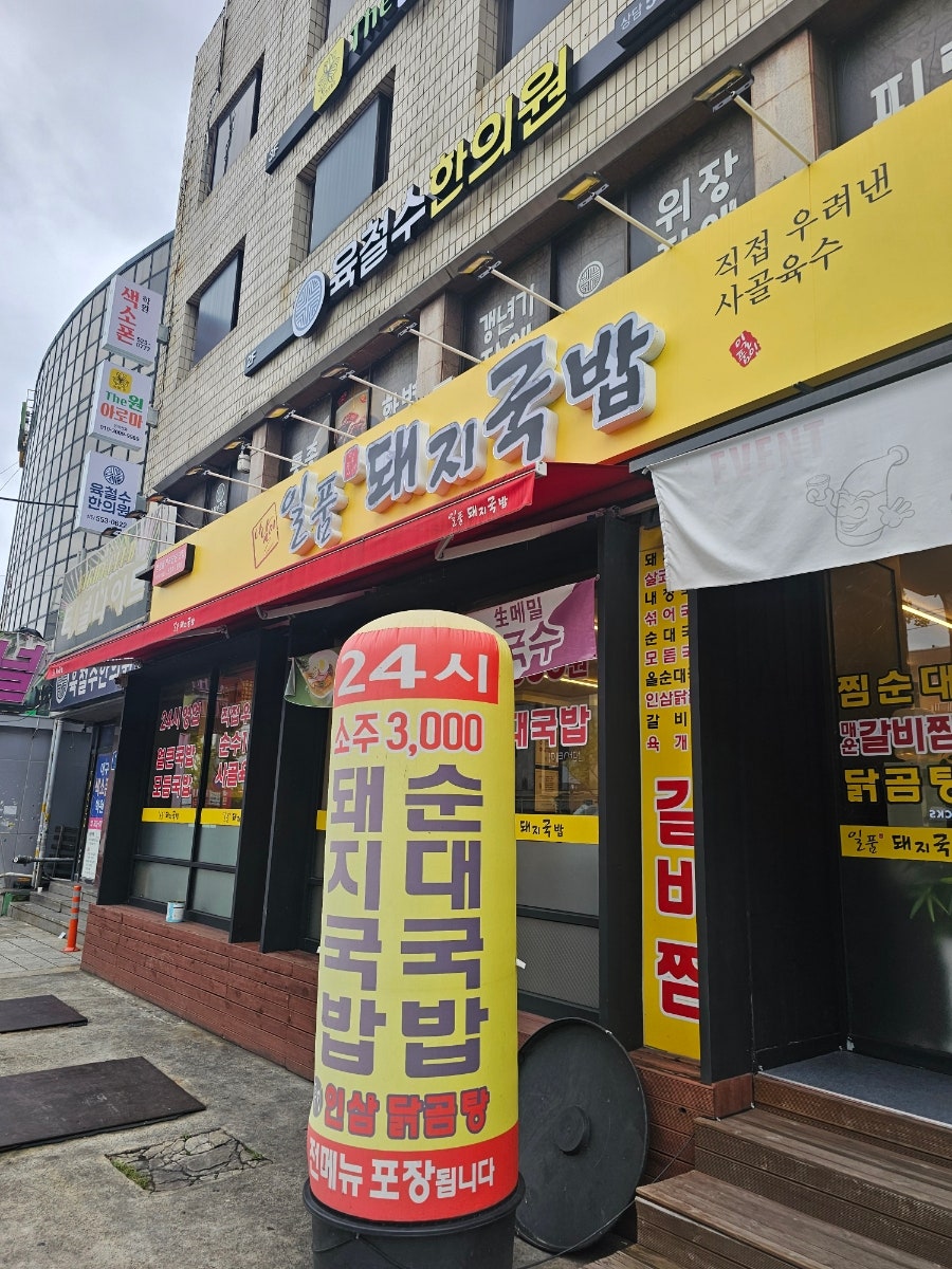 일품돼지국밥 평리점 사진 1