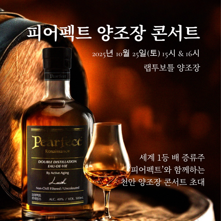  피어펙트 양조장 콘서트 세계 1등 K-술 배 증류주 10월 충남 축제 가볼만한 곳