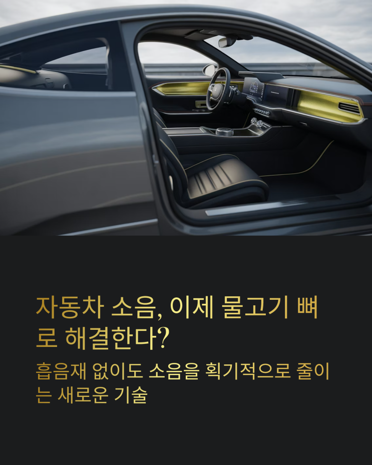  자동차 소음 줄이는 혁신? 흡음재 없는 피쉬본 소음기