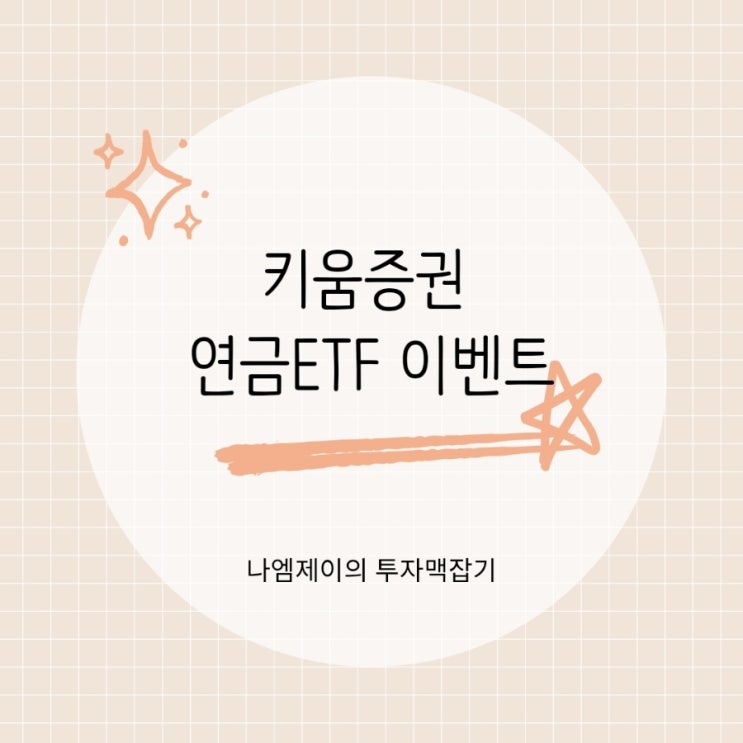 키움증권으로 개인연금이전 후 ETF 거래하면 풍성한 이벤트 참여 가능