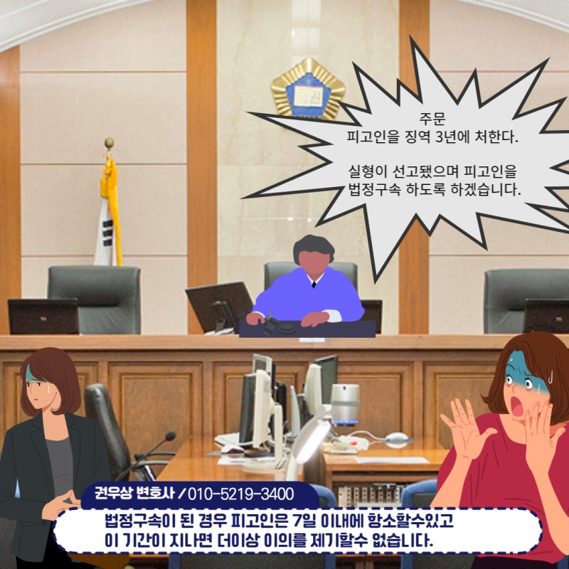 선고와 동시에 이뤄지는 구속 '법정구속' 관련 이미지 3
