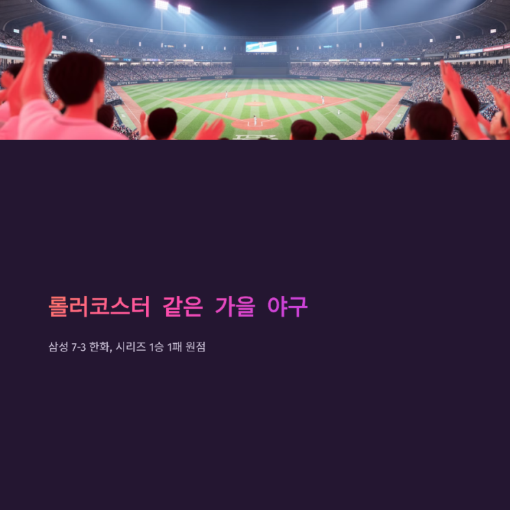 2025 KBO <b>가을</b>프로야구... 3차전 <b>선발</b>투수 <b>류현진</b> vs 원태인... 