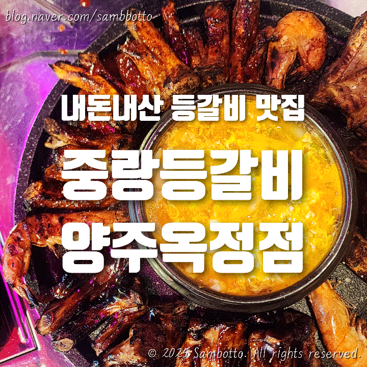  [내돈내산] 서울근교 드라이브, 양주 옥정 맛집 중랑등갈비 방문 후기