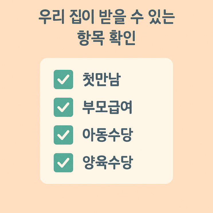  [서울 거주 부모 필독] 2025년 국가 육아보조금 완전정리