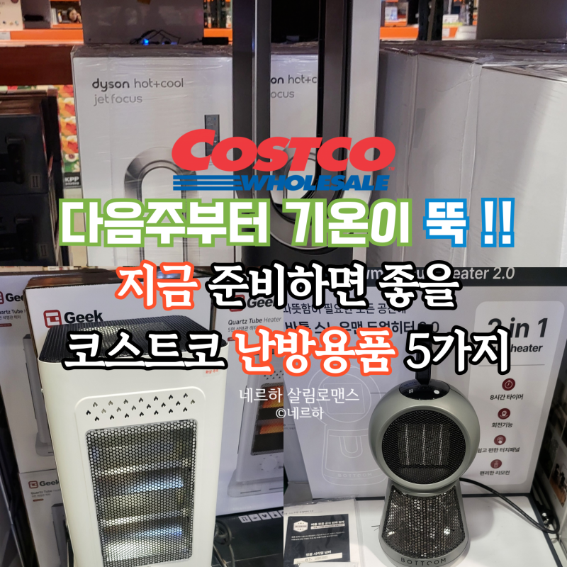 코스트코 추천템, 실용적인 난방용품 5가지