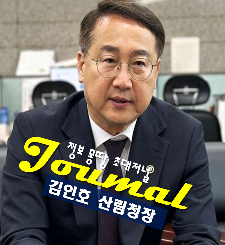 김인호 산림청장 프로필, 나이 고향 학력 셀프 추천서 제출 논란