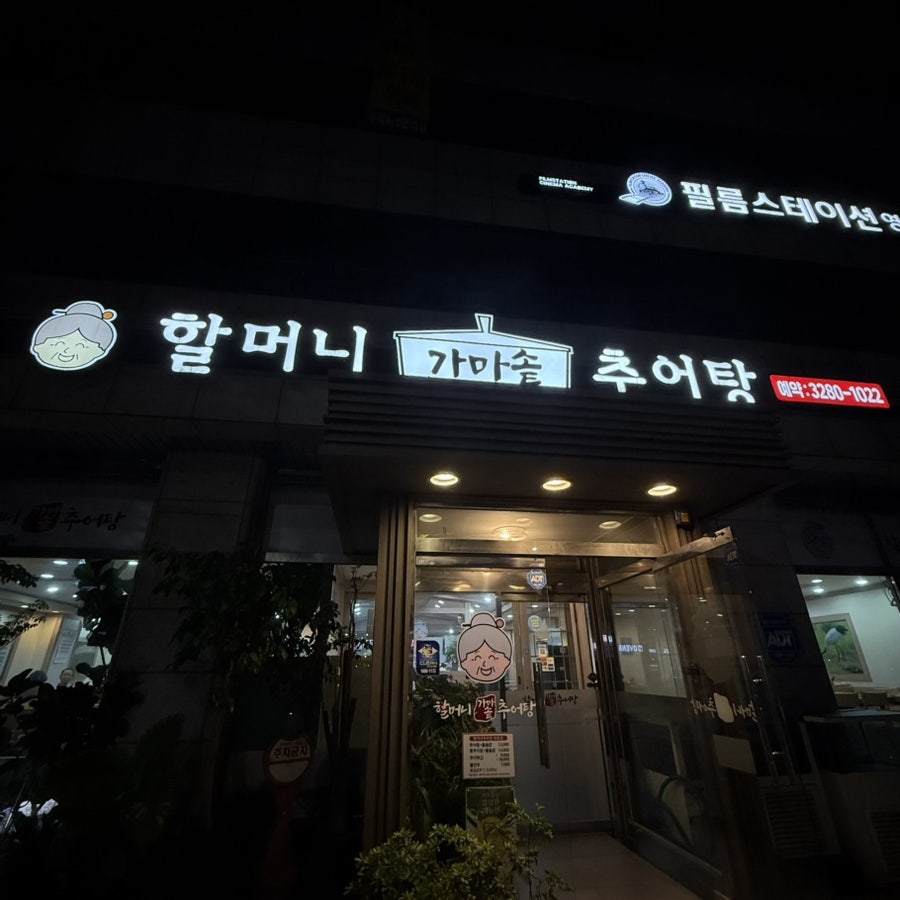 할머니가마솥추어탕 상도점 사진 1