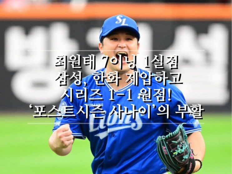<b>최원태</b> 7이닝 1실점 삼성... ‘<b>포스트시즌</b> 사나이’의 부활