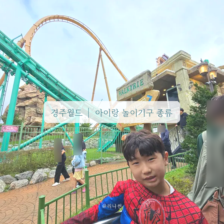 경주월드 롤러코스터 아이랑 놀이기구 종류