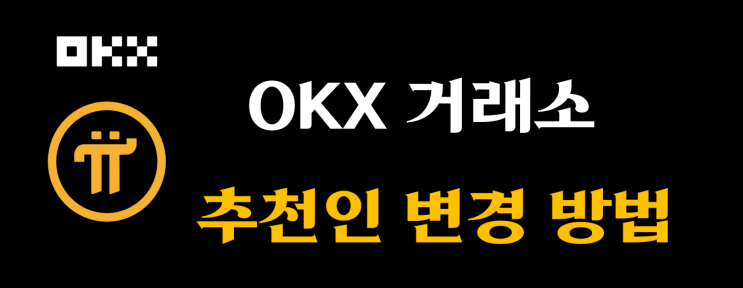  파이코인 상장 OKX 거래소 추천인 변경 방법
