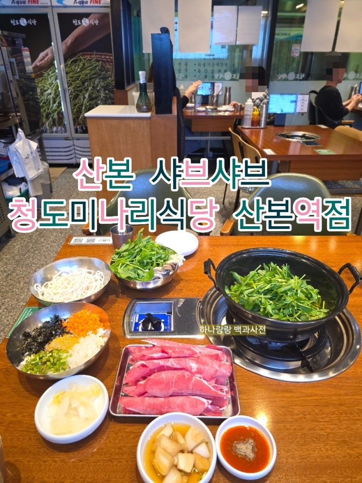  [경기 군포] 칼국수볶음밥 풀세트 산본 샤브샤브 청도미나리식당 산본역점