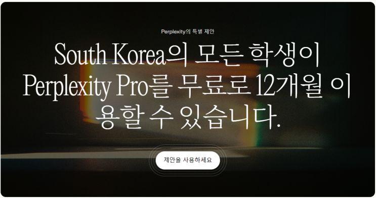  퍼플렉시티(Perplexity) AI 대학생 1년 무료 이용법 (졸업생 가능)