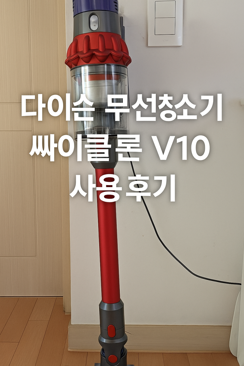 다이슨 무선청소기 싸이클론 V10 사용 후기 | 플러피보다 좋은 추천환경