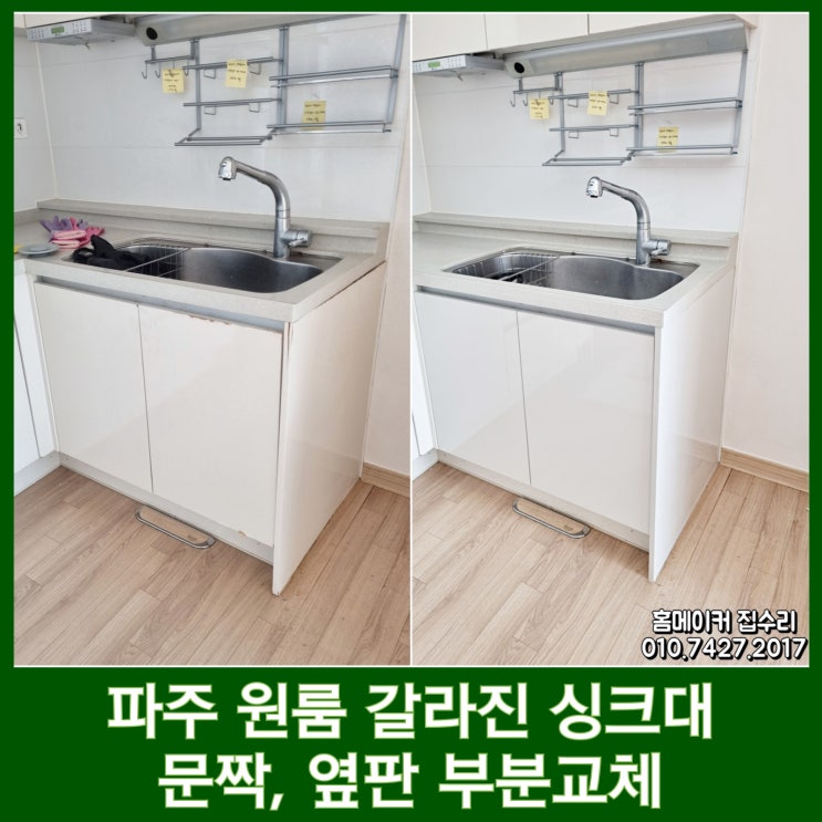 파주 원룸 싱크대 부분교체 깔끔하게 해결