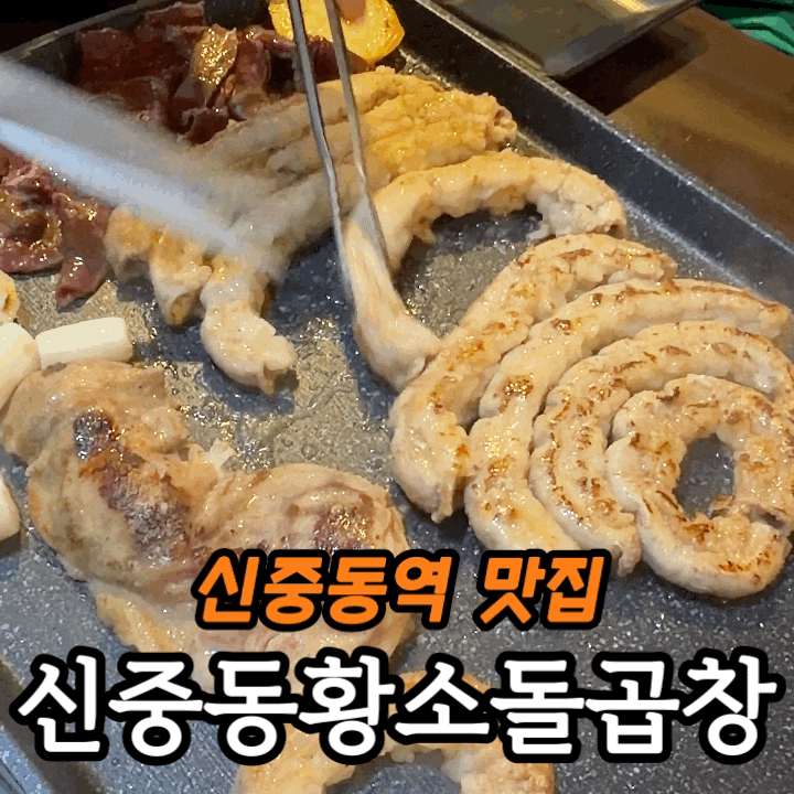  부천중동맛집 신중동 황소돌곱창 | 3+1 곱창 이벤트까지 싹 정리!