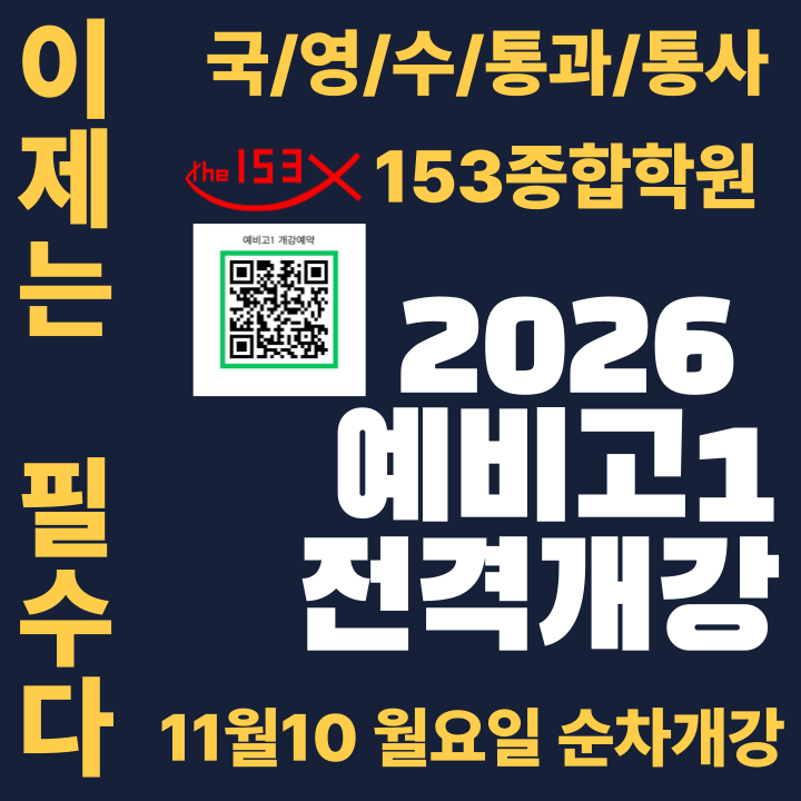  명일동 수학학원 153종합학원 예비고1 전격개강! 예약접수중