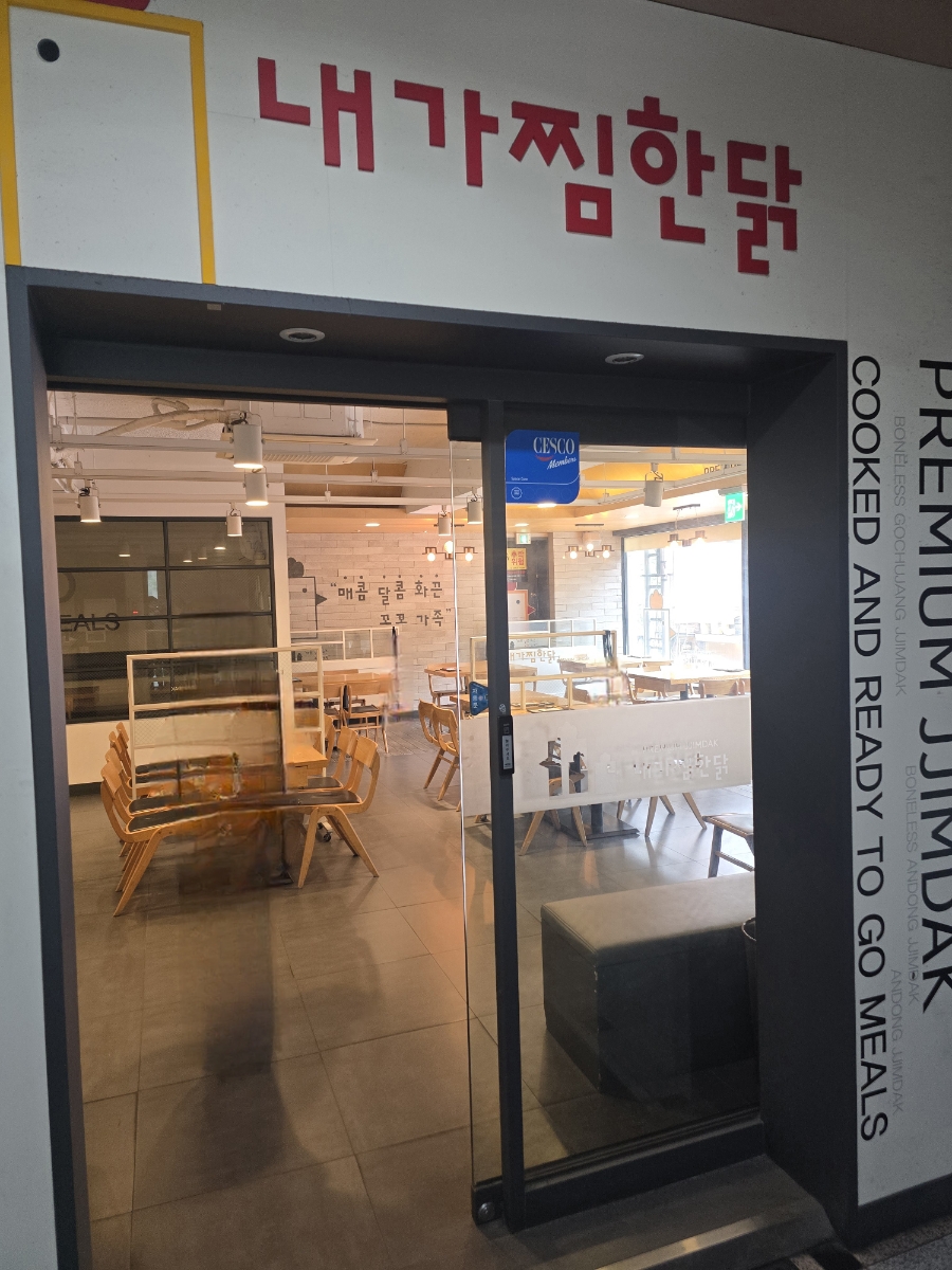 내가찜한닭 고려대점 사진 2