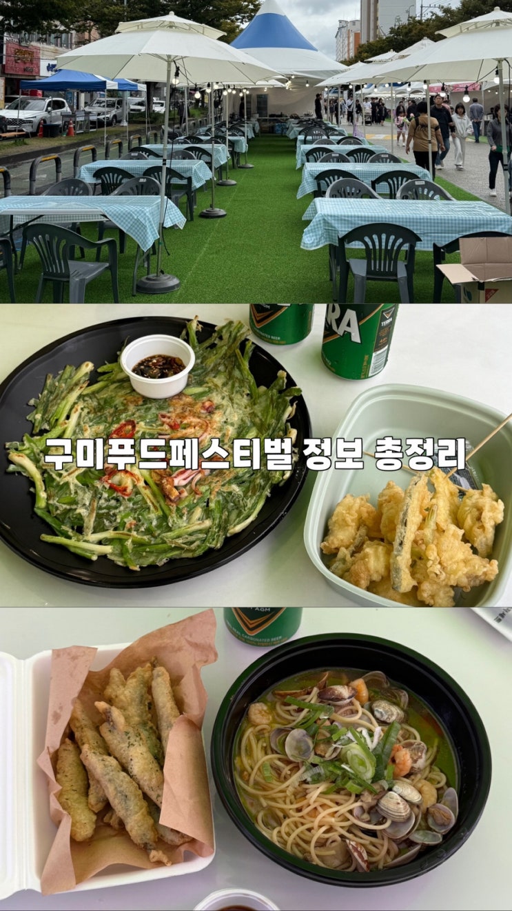 2025 <b>구미 푸드페스티벌</b> 장소 일정 먹거리 후기 정보 총정리