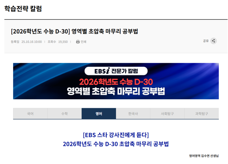  EBS 한동훈 선생님이 전해주는 2026학년도 수능 영어 영역 압축 마무리 학습 공부법!