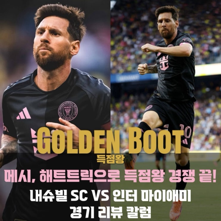 <b>메시</b>, 최종 라운드 <b>해트트릭</b>으로 MLS 득점왕 확정! [2025 MLS]