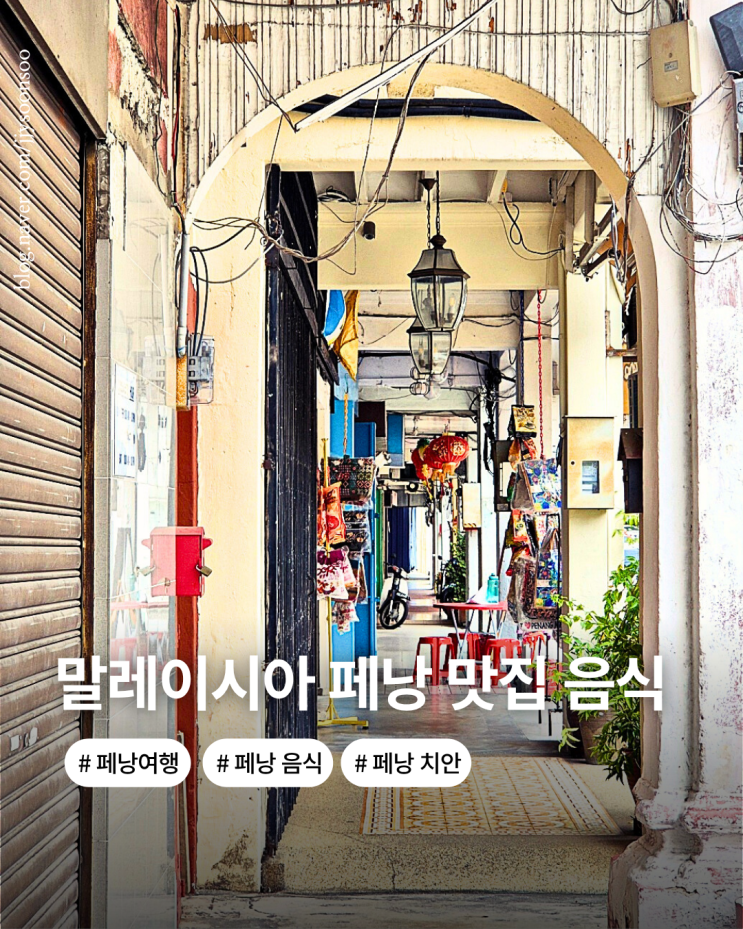  말레이시아 페낭여행 맛집 꼭먹어야 할 음식 치안
