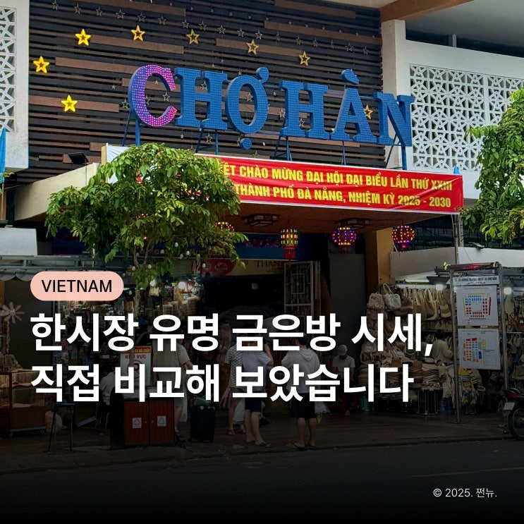  다낭 한시장 환전소 믿었는데.. 금은방 직접 가보니 달랐어요