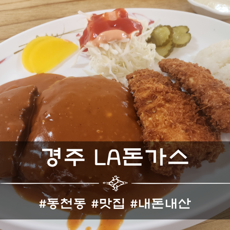  경주 LA돈가스 동천동 맛집 내돈내산 방문후기