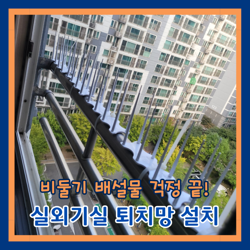 에어컨 실외기실 비둘기퇴치망 설치시공