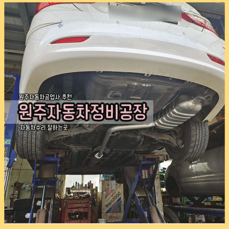  [블챌] 원주자동차공업사: 원주자동차정비공장에서 마후라 교체 솔직후기