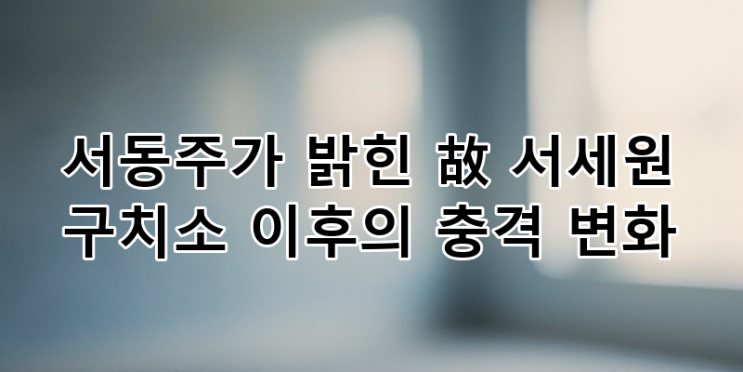 <b>서동주</b>가 밝힌 故 <b>서세원</b>... 가족사 고백과 <b>애증</b>, 그리고 삶의 무게