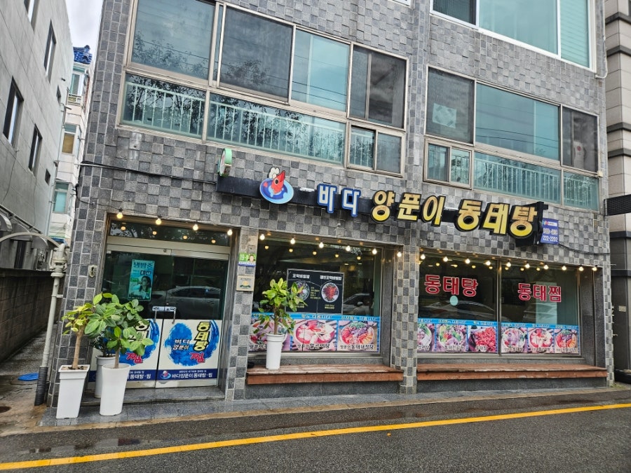 바다양푼이동태탕 울산태화점 사진 1