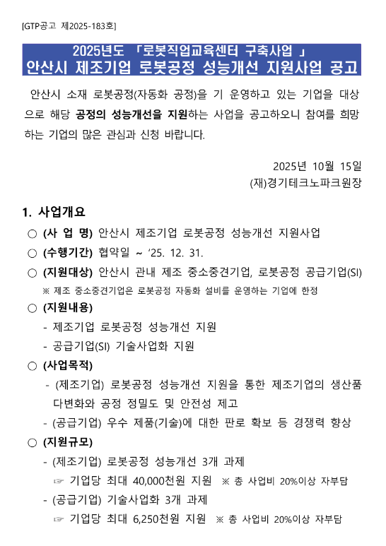  [경기] 안산시 2025년 제조기업 로봇공정 성능개선 지원사업 공고(로봇직업교육센터 구축사업)