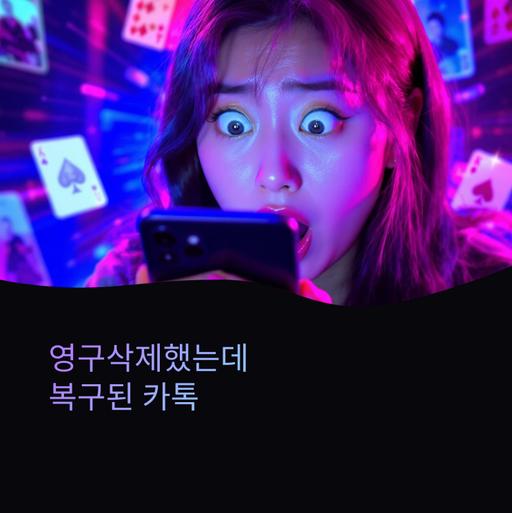  영구삭제했는데 복구된 카톡, 이게 내 이야기라니 (실화 충격 후기)