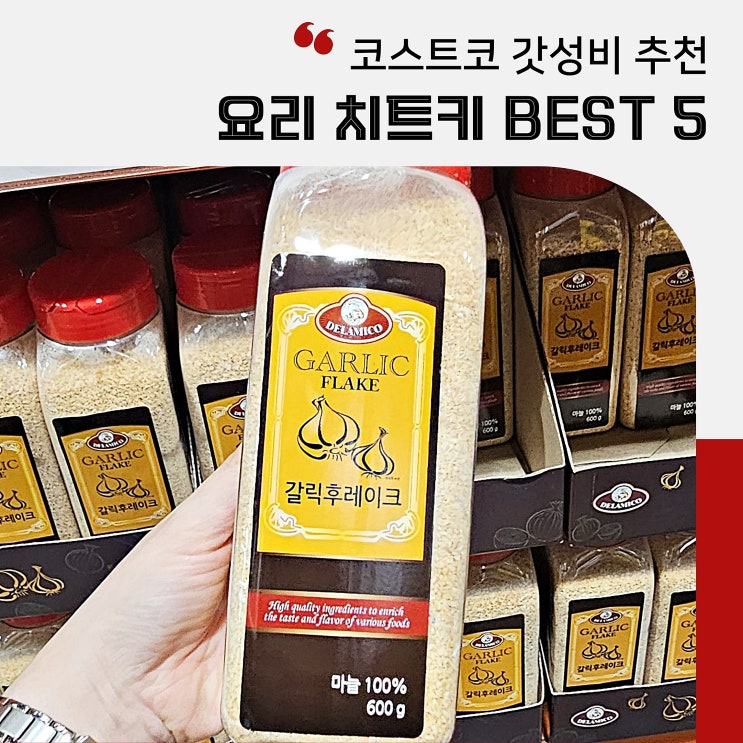  코스트코 갓성비 요리 치트키 추천템 BEST 5