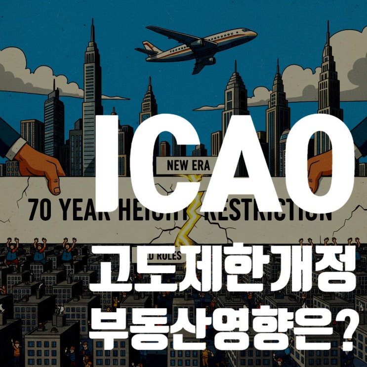  ICAO 고도제한 개정, 김포공항 고도제한 변화, 대한민국 부동산 재건축 시장의 거대한 지각변동 예고
