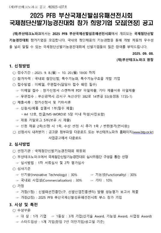  2025년 PFB 부산국제신발섬유패션전시회 국제첨단신발기능경진대회 참가 희망기업 모집 연장 공고