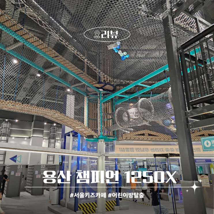  용산 아이파크몰 키즈카페 챔피언1250X 어린이방탈출