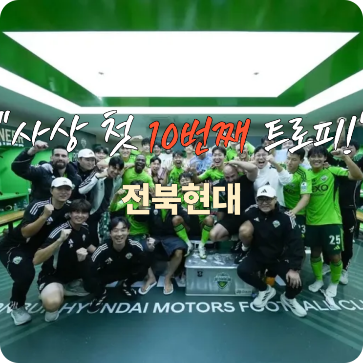 “사상 첫 10번째 트로피!” <b>전북</b>현대, 2025 <b>K리그</b>1 <b>우승</b>으로... 