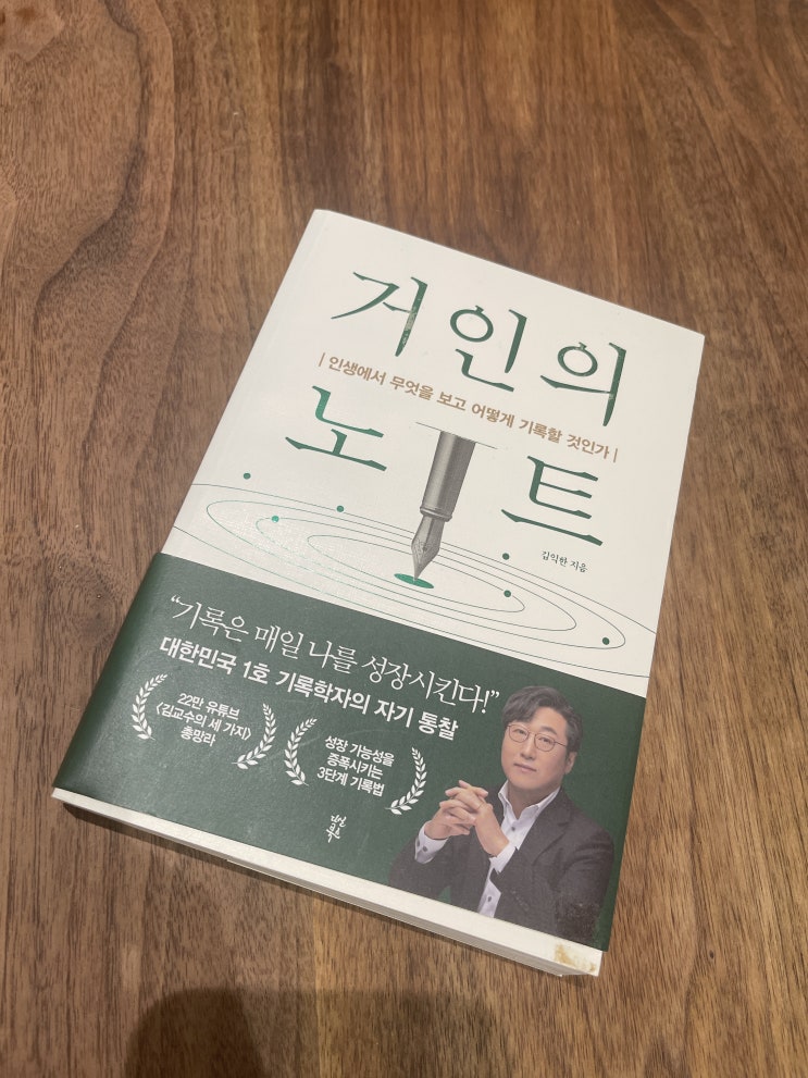  <거인의 노트>, 부자들의 기록법은 정말 따로 있을까? (김익한 저자 3단계 비법)