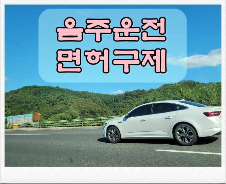  광명음주운전면허취소 구제 기간 줄이기 방법은