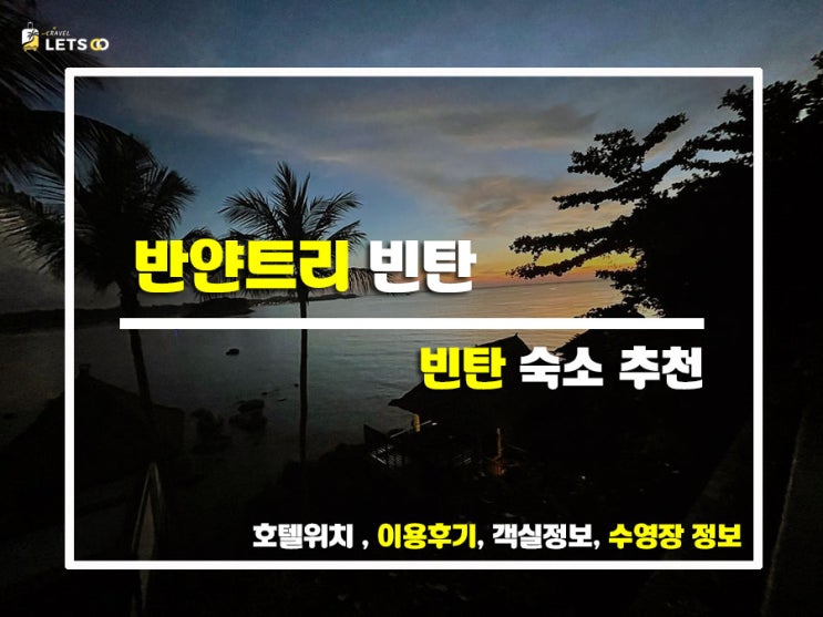  바다가 내 방 앞! 반얀트리 빈탄 리얼 후기