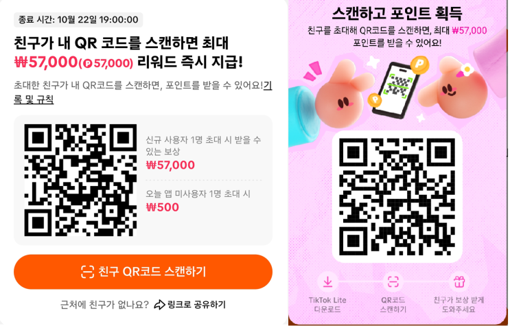  틱톡라이트 시작하기! 출석체크로 부업벌기! QR코드로 쉽게 다운받기!